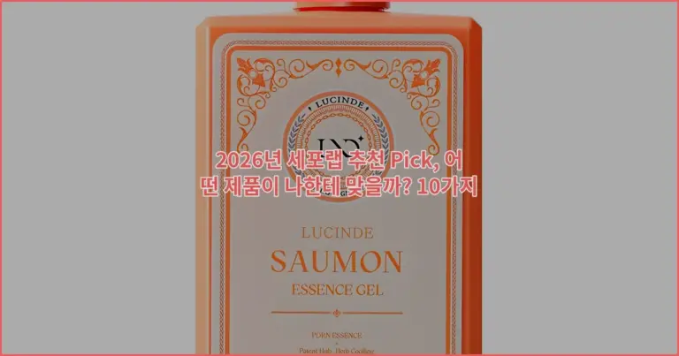 2026년 세포랩 추천 Pick, 어떤 제품이 나한테 맞을까? 10가지