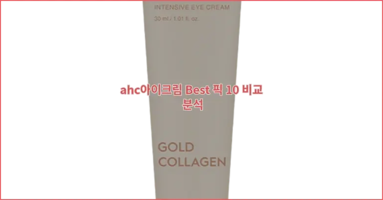 ahc아이크림 Best 픽 10 비교 분석