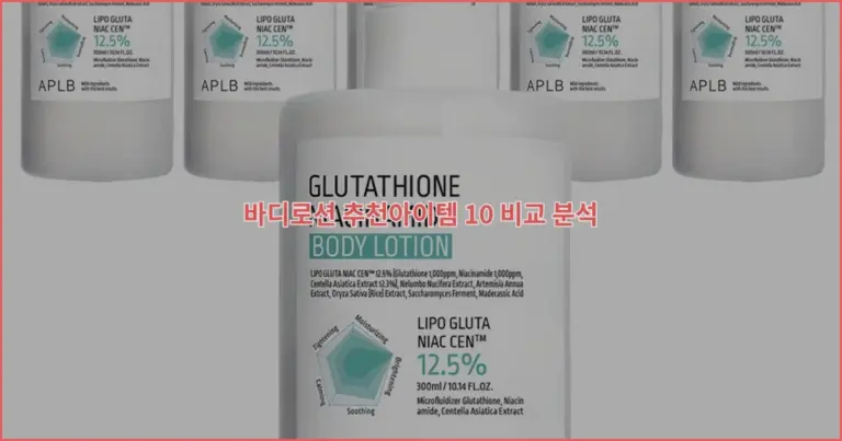 바디로션 추천아이템 10 비교 분석