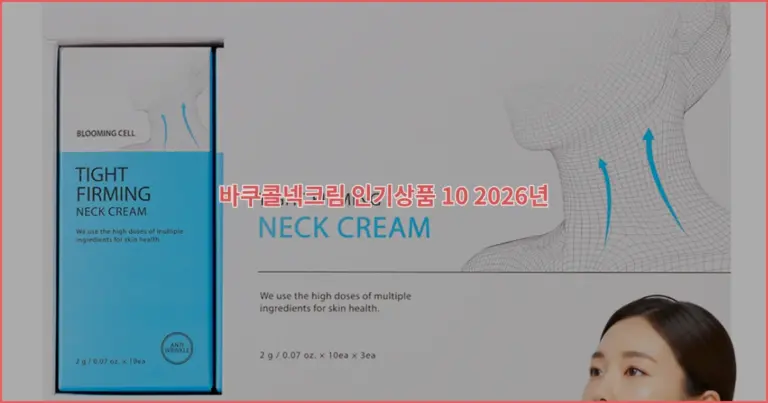 바쿠콜넥크림 인기상품 10 2026년
