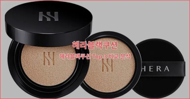 헤라블랙쿠션 Top 3 비교 분석