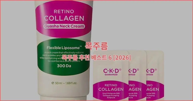 목주름 추천 베스트 6 [2026]