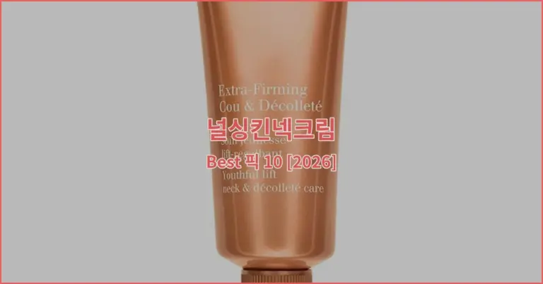 널싱킨넥크림 Best 픽 10 [2026]