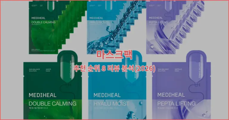 마스크팩 추천 순위 8 리뷰 분석(2026)