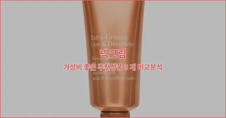 넥크림 가성비 좋은 추천상품 3 개 비교분석