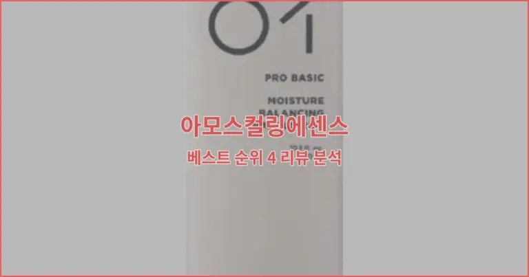 아모스컬링에센스 베스트 순위 4 리뷰 분석