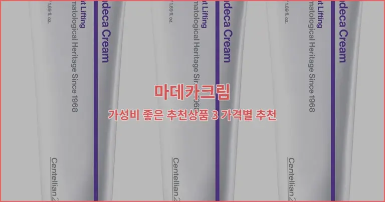 마데카크림 가성비 좋은 추천상품 3 가격별 추천