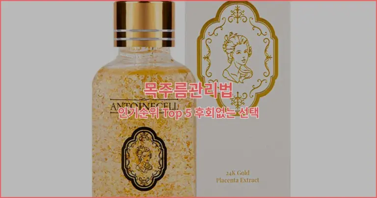 목주름관리법 인기순위 Top 5 후회없는 선택