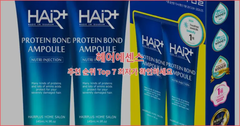 헤어에센스 추천 순위 Top 7 최저가 확인하세요