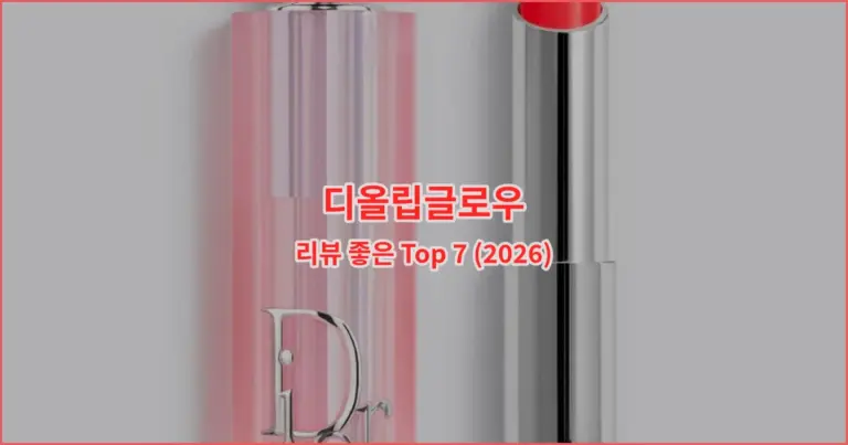 디올립글로우 리뷰 좋은 Top 7 (2026)