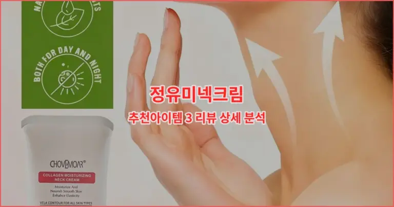 정유미넥크림 추천아이템 3 리뷰 상세 분석