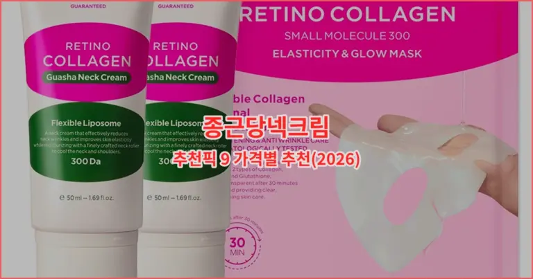 종근당넥크림 추천픽 9 가격별 추천(2026)