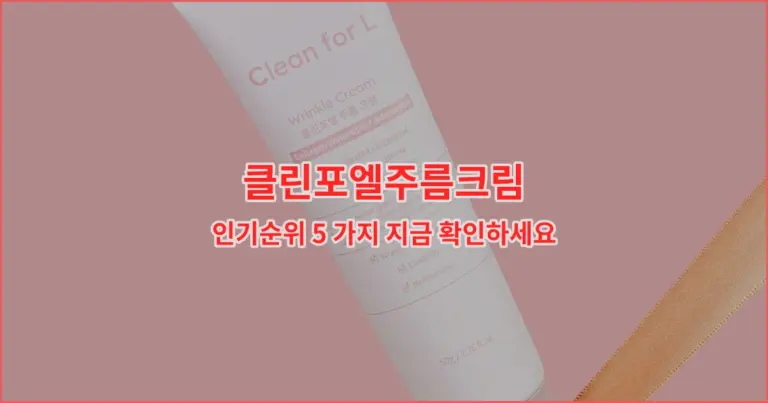 클린포엘주름크림 인기순위 5 가지 지금 확인하세요