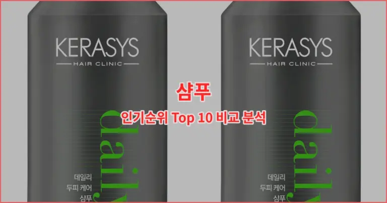 샴푸 인기순위 Top 10 비교 분석