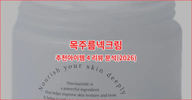 목주름넥크림 추천아이템 4 리뷰 분석(2026)