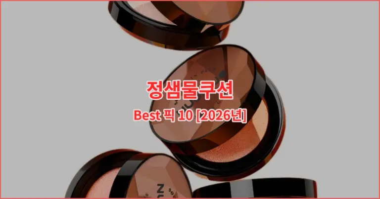 정샘물쿠션 Best 픽 10 [2026년]