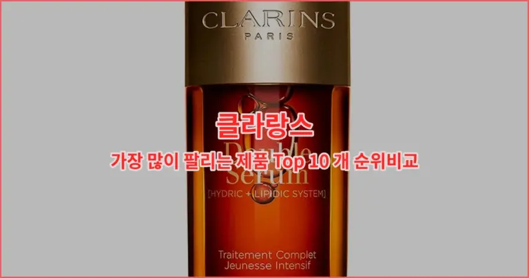 클라랑스 가장 많이 팔리는 제품 Top 10 개 순위비교