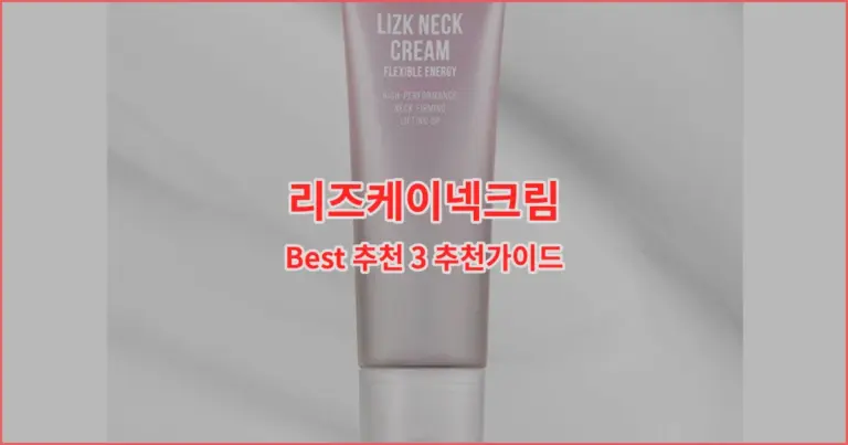 리즈케이넥크림 Best 추천 3 추천가이드