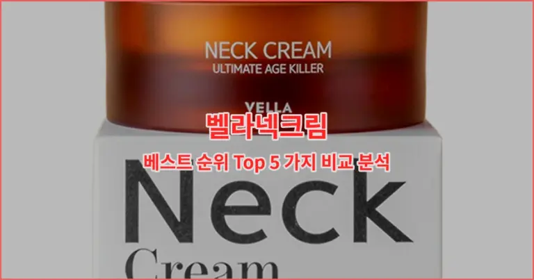 벨라넥크림 베스트 순위 Top 5 가지 비교 분석