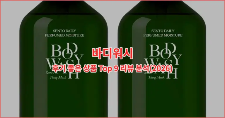 바디워시 후기 좋은 상품 Top 9 리뷰 분석(2026)