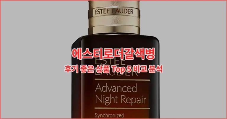 에스티로더갈색병 후기 좋은 상품 Top 5 비교 분석