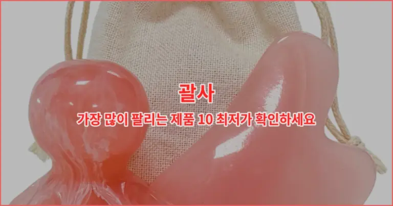 괄사 가장 많이 팔리는 제품 10 최저가 확인하세요