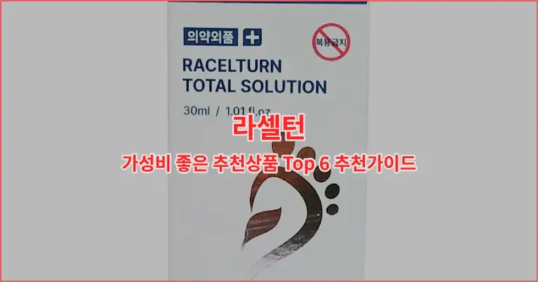 라셀턴 가성비 좋은 추천상품 Top 6 추천가이드