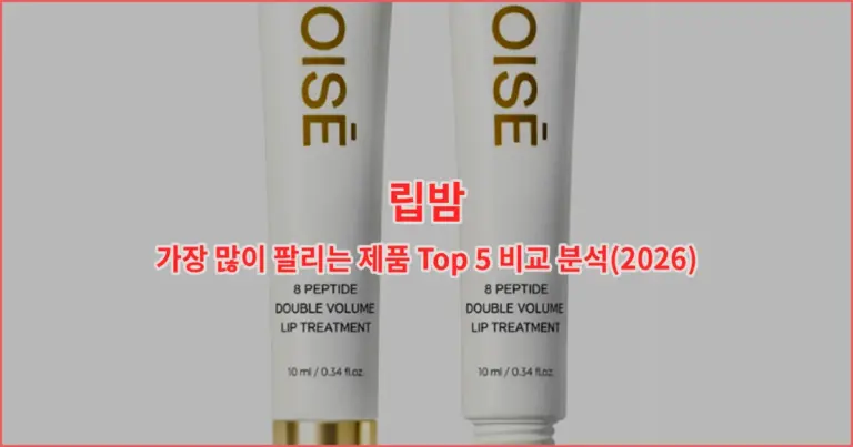 립밤 가장 많이 팔리는 제품 Top 5 비교 분석(2026)