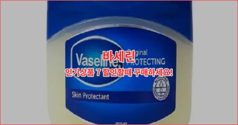 바세린 인기상품 7 할인할때 구매하세요!