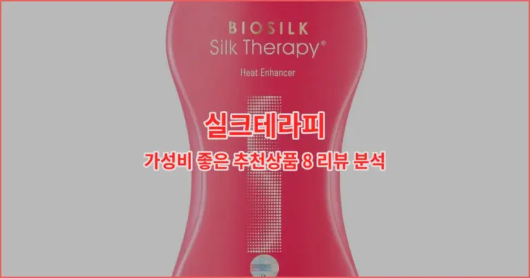 실크테라피 가성비 좋은 추천상품 8 리뷰 분석