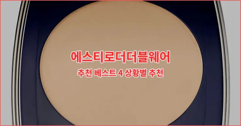 에스티로더더블웨어 추천 베스트 4 상황별 추천