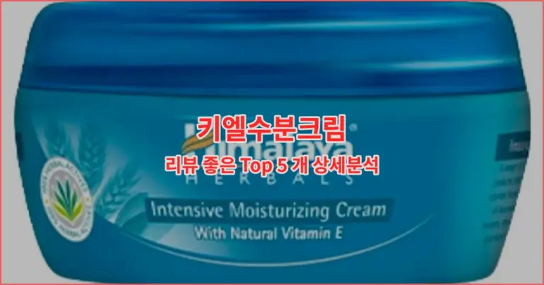 키엘수분크림 리뷰 좋은 Top 5 개 상세분석