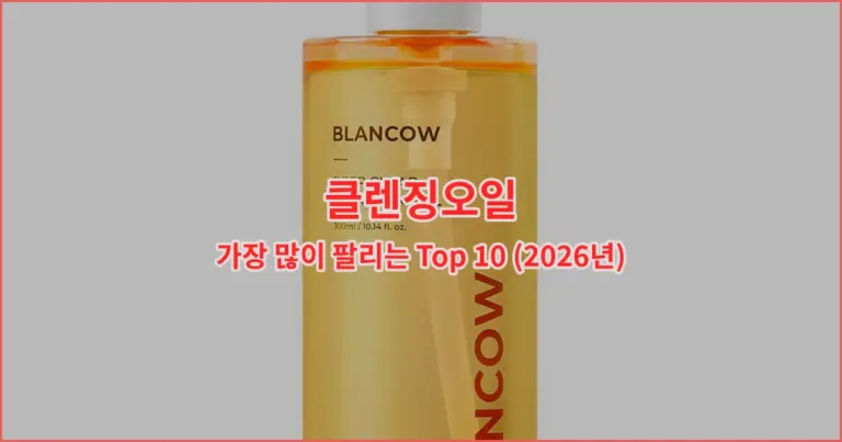클렌징오일 가장 많이 팔리는 Top 10 (2026년)