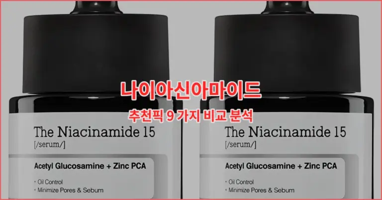 나이아신아마이드 추천픽 9 가지 비교 분석