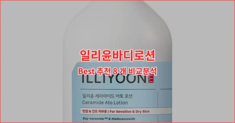 일리윤바디로션 Best 추천 8 개 비교분석