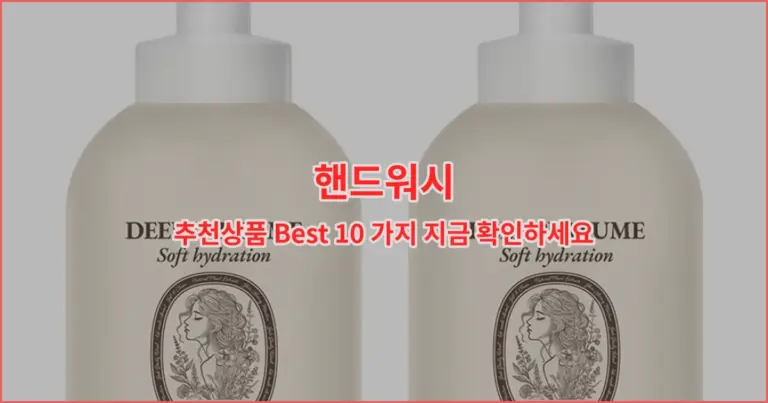 핸드워시 추천상품 Best 10 가지 지금 확인하세요