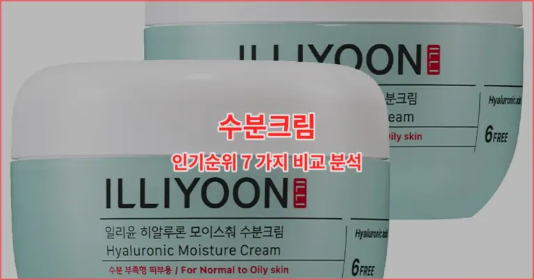 수분크림 인기순위 7 가지 비교 분석