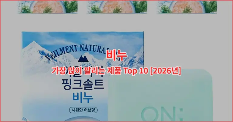 비누 가장 많이 팔리는 제품 Top 10 [2026년]