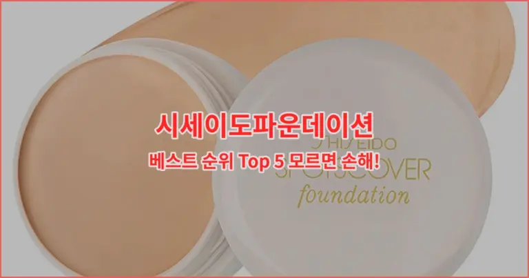 시세이도파운데이션 베스트 순위 Top 5 모르면 손해!