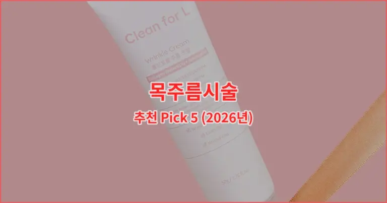 목주름시술 추천 Pick 5 (2026년)