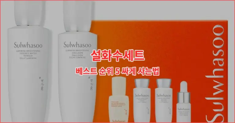 설화수세트 베스트 순위 5 싸게 사는법