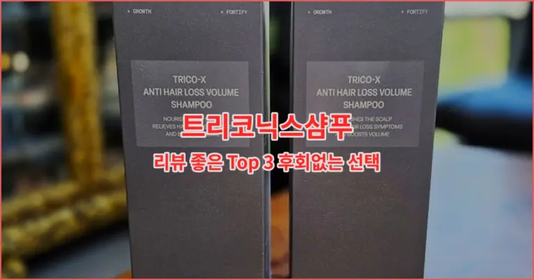 트리코닉스샴푸 리뷰 좋은 Top 3 후회없는 선택