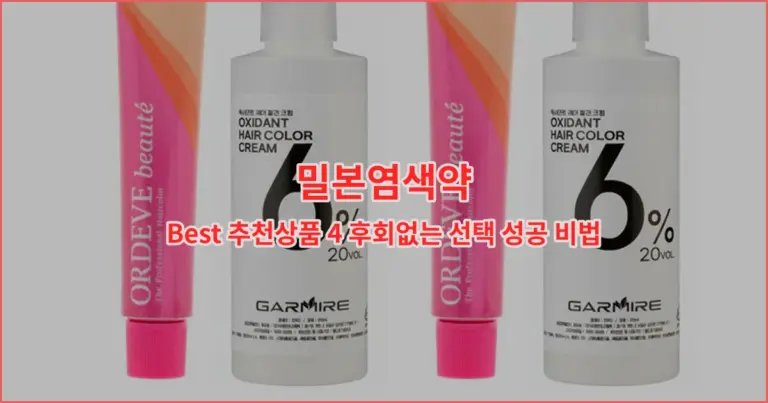 밀본염색약 Best 추천상품 4 후회없는 선택 성공 비법
