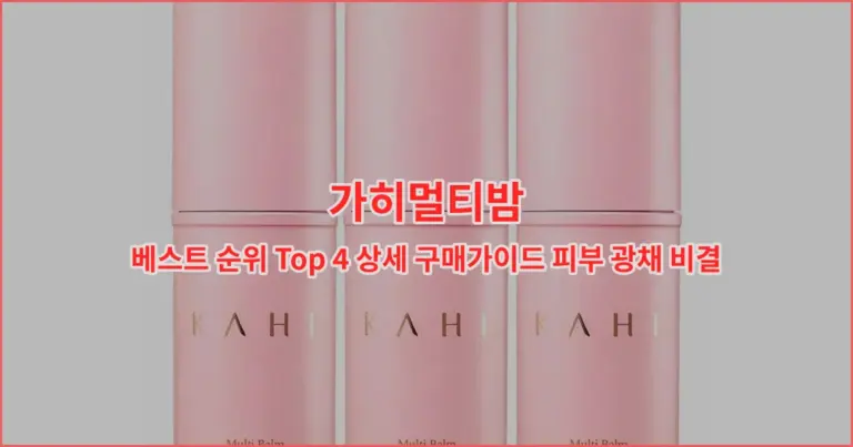 가히멀티밤 베스트 순위 Top 4 상세 구매가이드 피부 광채 비결