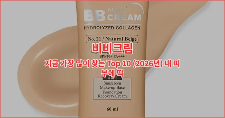 비비크림 지금 가장 많이 찾는 Top 10 (2026년) 내 피부에 딱