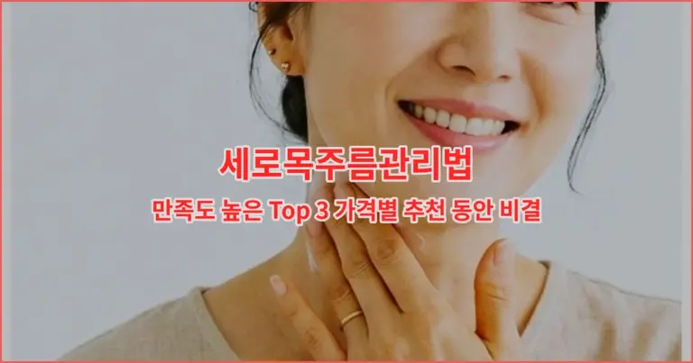 세로목주름관리법 만족도 높은 Top 3 가격별 추천 동안 비결
