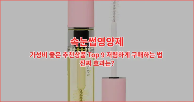 속눈썹영양제 가성비 좋은 추천상품 Top 9 저렴하게 구매하는 법 진짜 효과는?