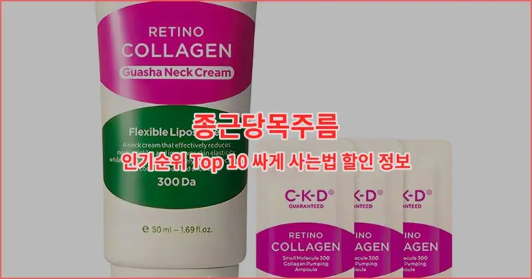 종근당목주름 인기순위 Top 10 싸게 사는법 할인 정보