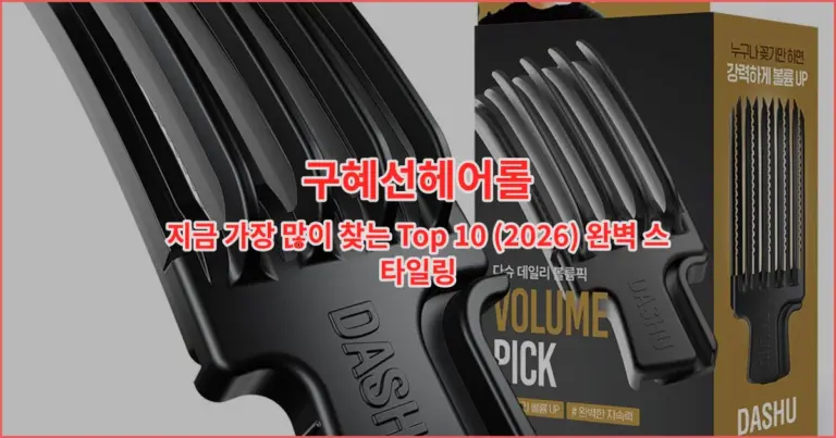 구혜선헤어롤 지금 가장 많이 찾는 Top 10 (2026) 완벽 스타일링