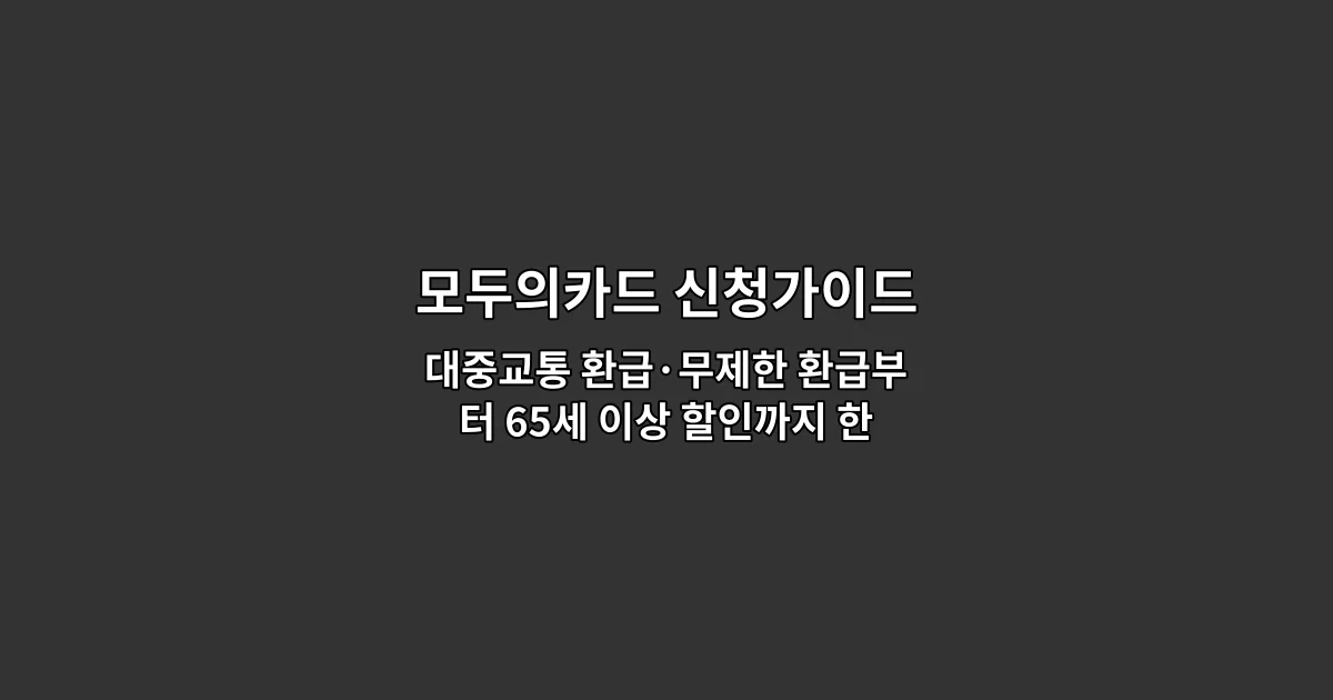 모두의카드 신청가이드 — 대중교통 환급·무제한 환급부터 65세 이상 할인까지 한눈에